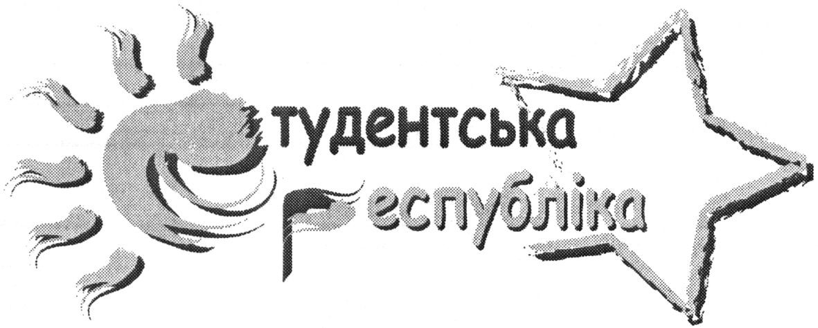 студентська республіка