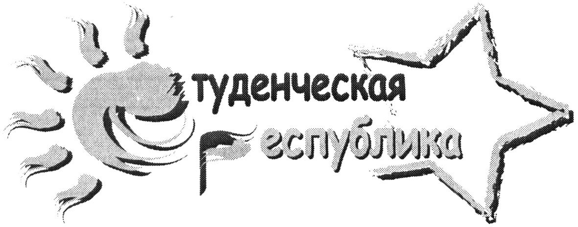 студенческая республика