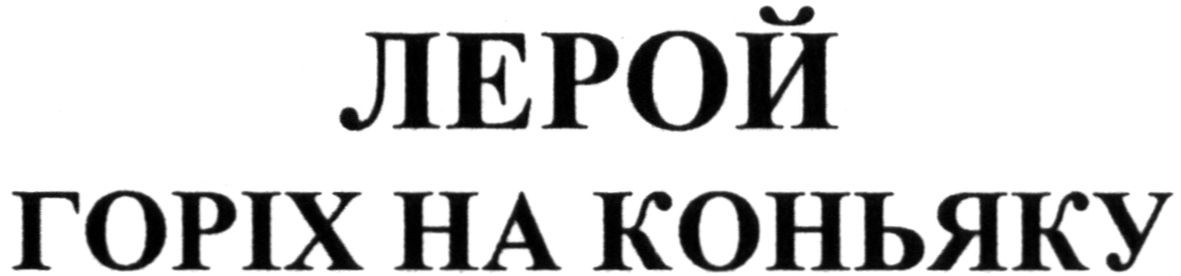 горіх на коньяку