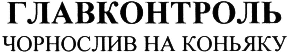 чорнослив на коньяку
