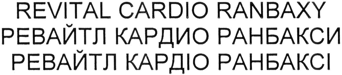 ревайтл кардио ранбакси