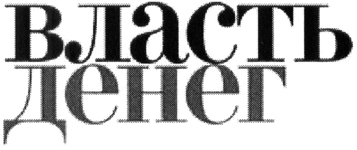 власть денег