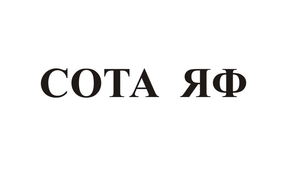 сота яф