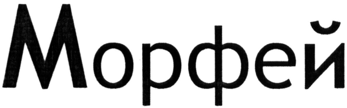 морфей