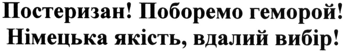 постеризан! поборемо геморой! німецька якість, вдалий вибір!