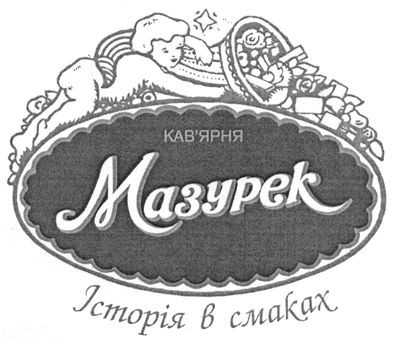 кав`ярня мазурек