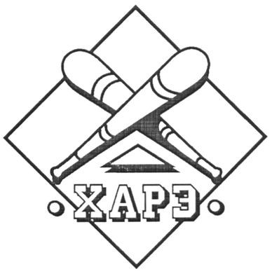 харэ