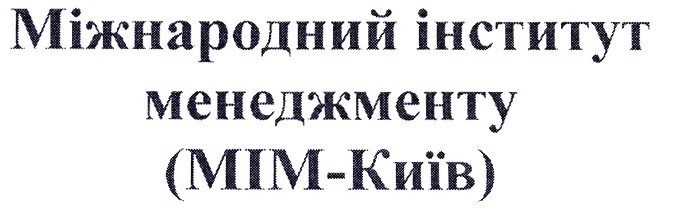 міжнародний інститут менеджменту (мім-київ)