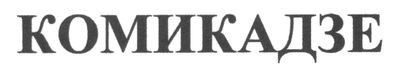 комикадзе