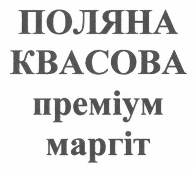 поляна квасова преміум маргіт