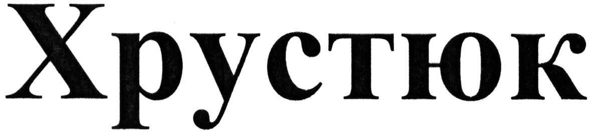 хрустюк