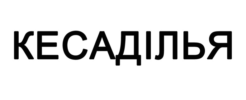 кесаділья