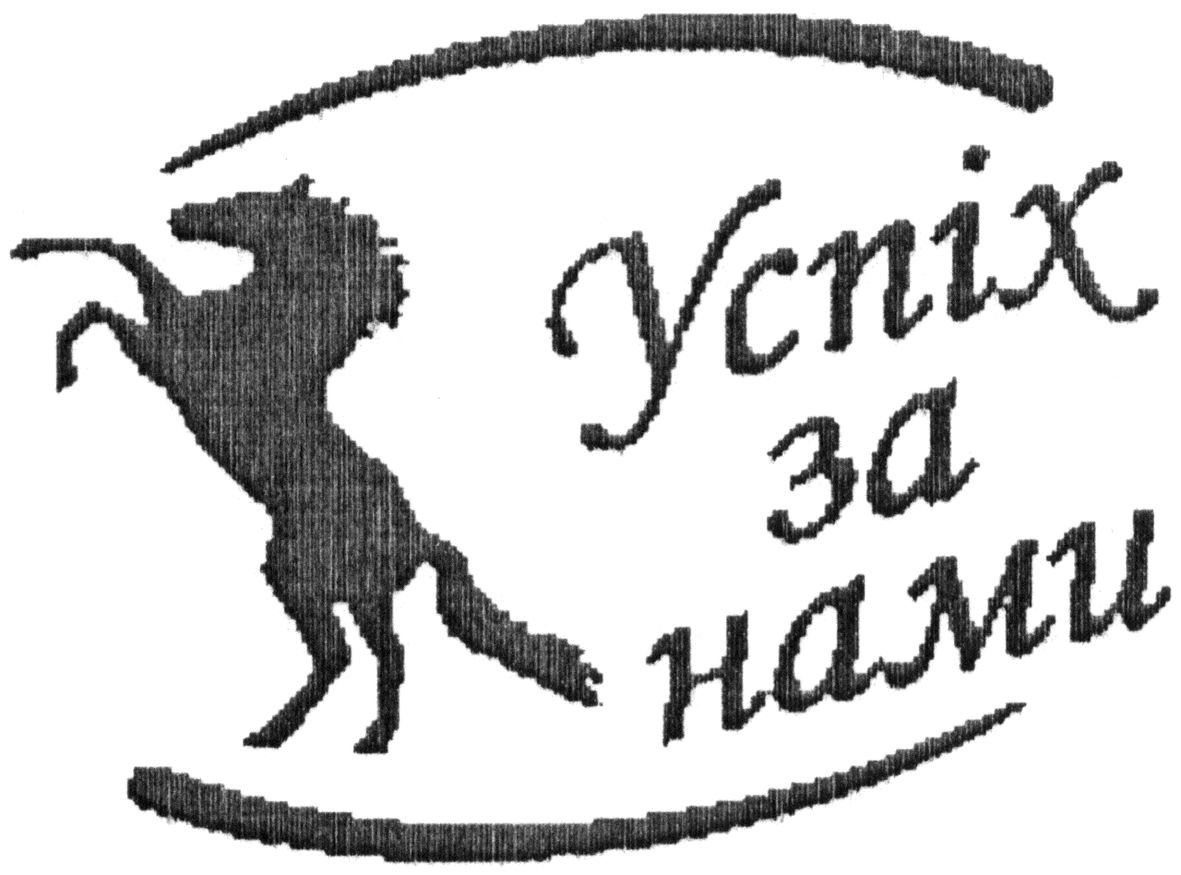 успіх за нами