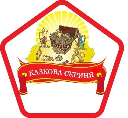 казкова скриня