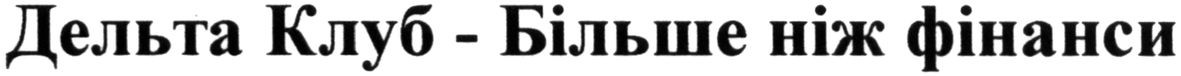 дельта клуб-більше ніж фінанси