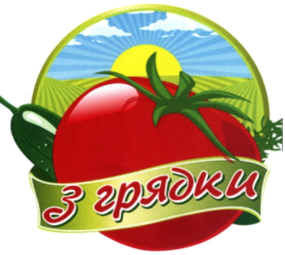 з грядки