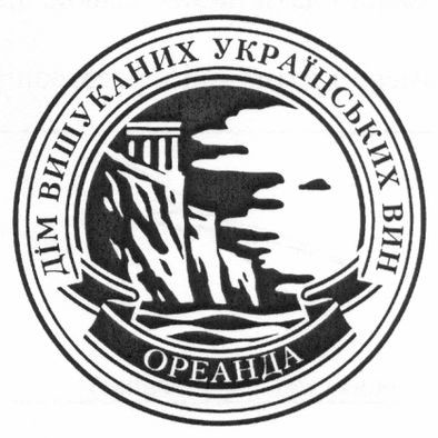 дім вишуканих українських вин