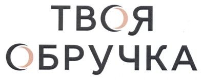 твоя обручка