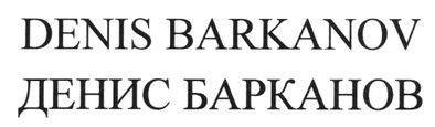 денис барканов