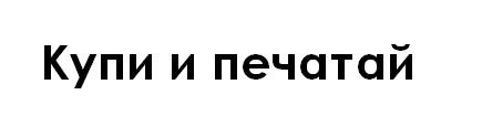 купи и печатай