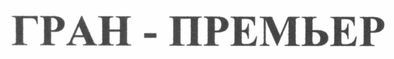 гран-премьер