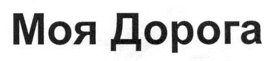 моя дорога