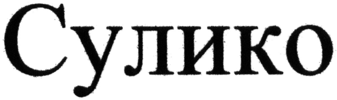 сулико