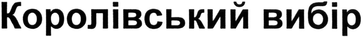 королівський вибір