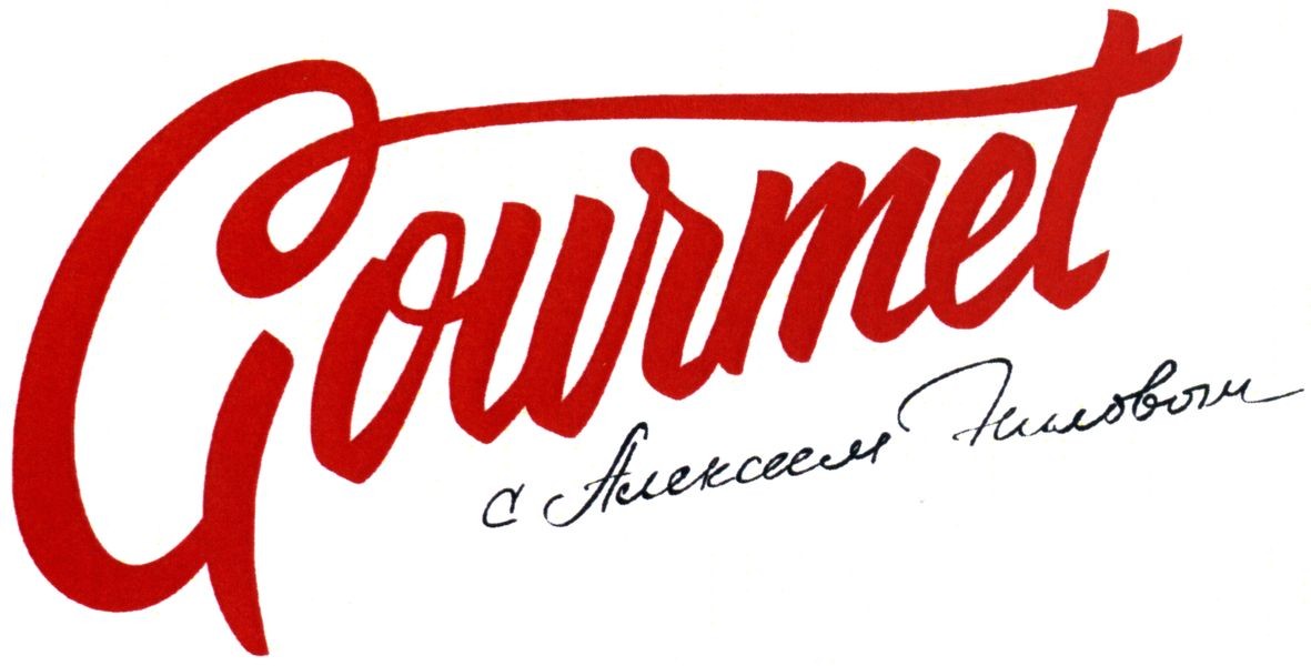 gourmet с алексеем ниловым