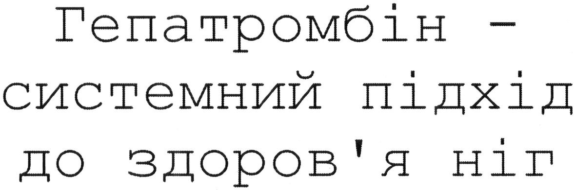 гепатромбін-системний підхід до здоров`я ніг