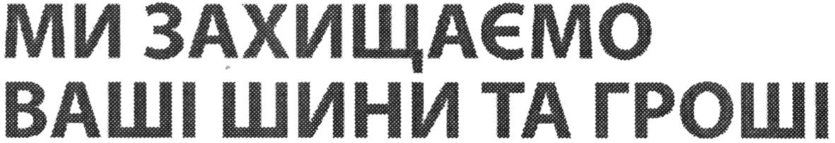 ми захищаємо ваші шини та гроші