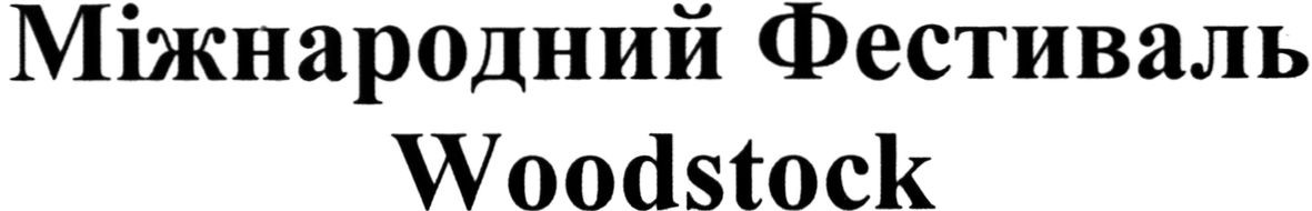 міжнародний фестиваль woodstock