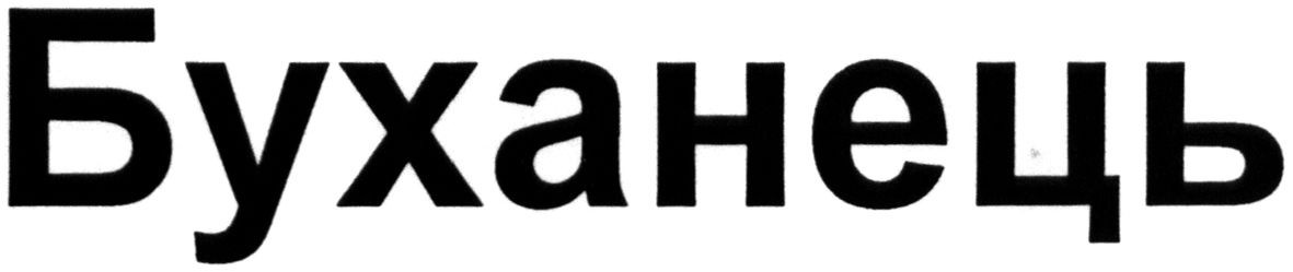 буханець