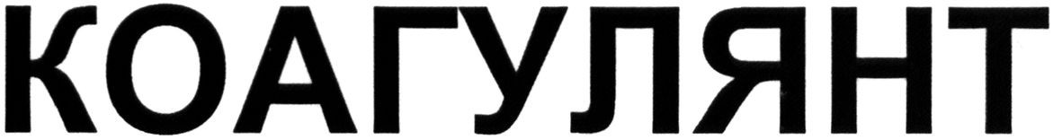 коагулянт