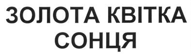золота квітка сонця