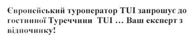 європейський туроператор tui запрошує до гостинної туреччини tui.... ваш експерт з відпочинку