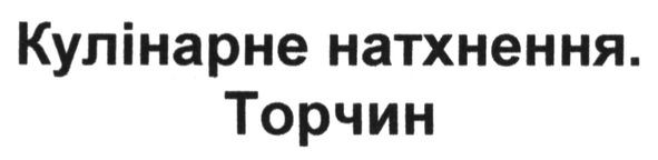кулінарне натхнення торчин