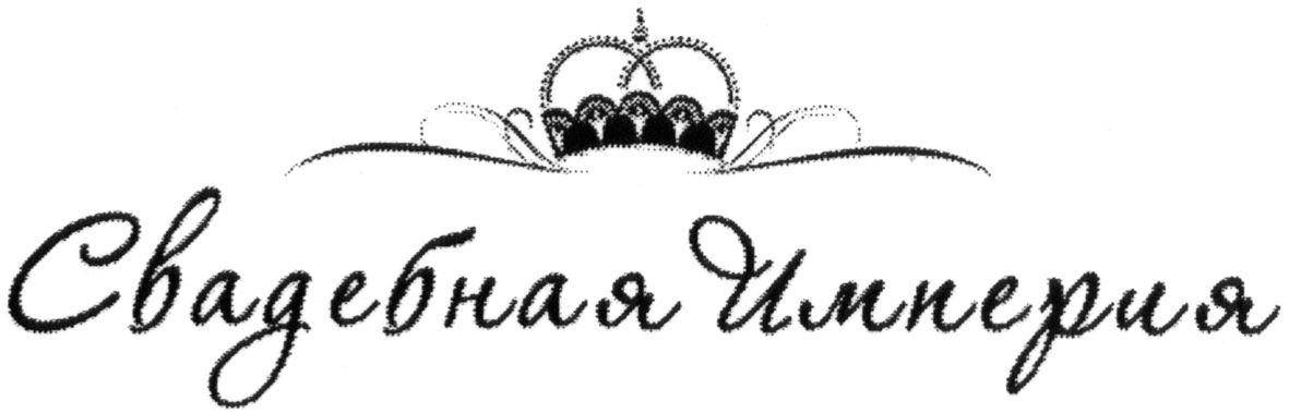 свадебная империя