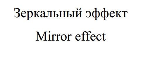 зеркальный эффект