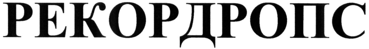 рекордропс