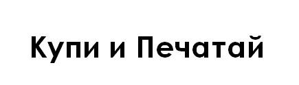 купи и печатай