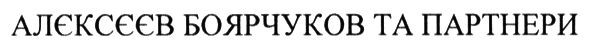 алєксєєв боярчуков та партнери