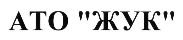 ато жук