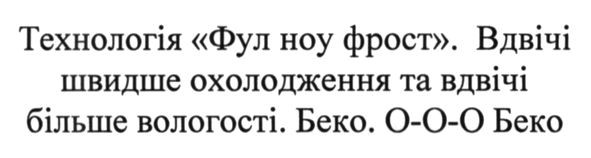 технологія фул ноу фрост. вдвічі швидше охолодження та вдвічі більше вологості. беко. о-о-о беко