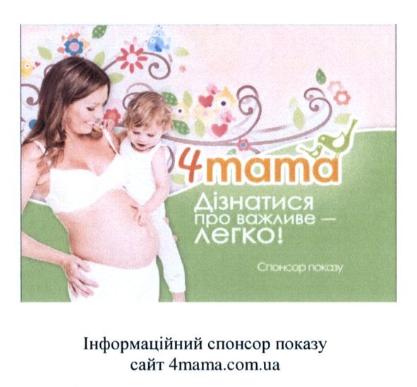 інформаційний спонсор показу сайт 4mama.com.ua