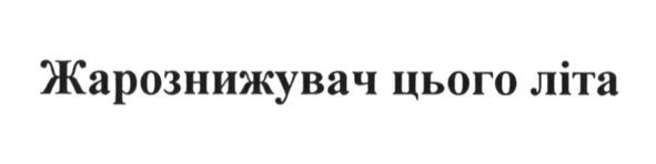 жарознижувач цього літа