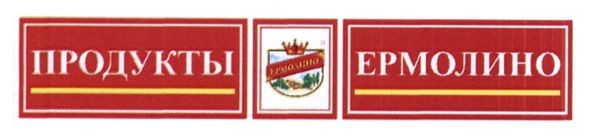 продукты ермолино