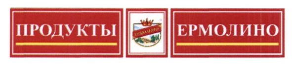 продукты ермолино