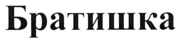 братишка
