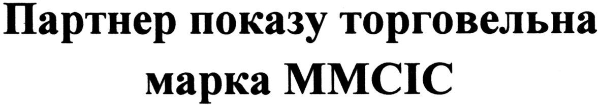 партнер показу торговельна марка ммсіс